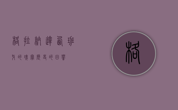 格拉纳达，西班牙的瑰宝，历史的回响