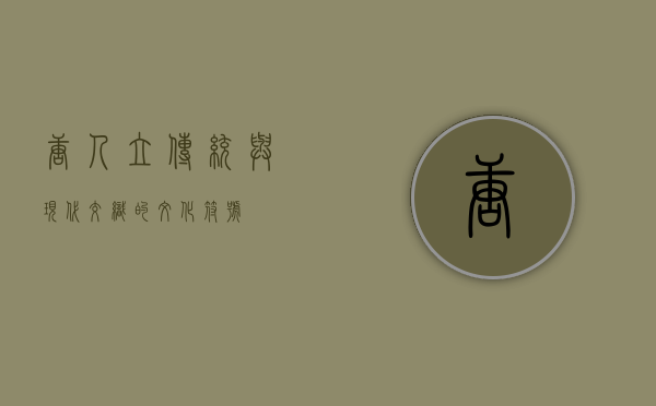 唐人立，传统与现代交织的文化符号