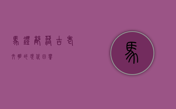 马灯部落，古老文明的现代回响