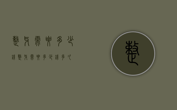 整牙需要多少钱（整牙需要多少钱,多久）