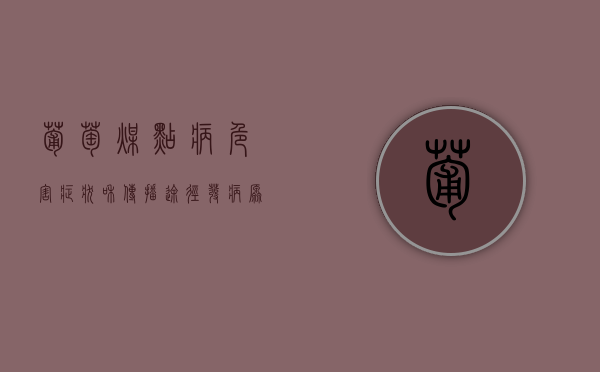 葡萄煤点病危害症状和传播途径 发病原因及防治措施（葡萄灰霉病防治用什么药最好）