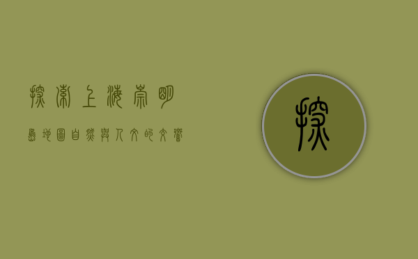 探索上海崇明岛地图，自然与人文的交响曲