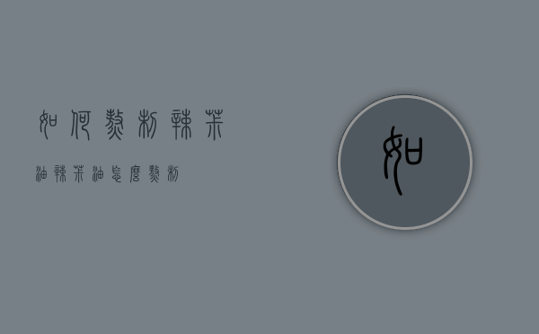 如何熬制辣椒油（辣椒油怎么熬制?）