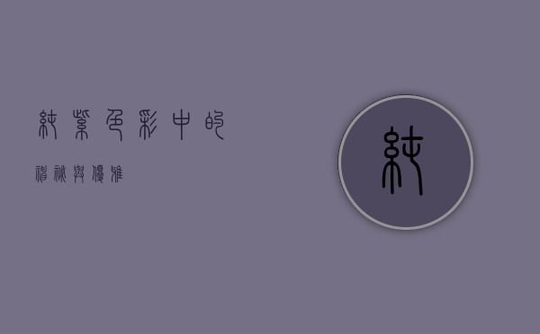 纯紫，色彩中的神秘与优雅