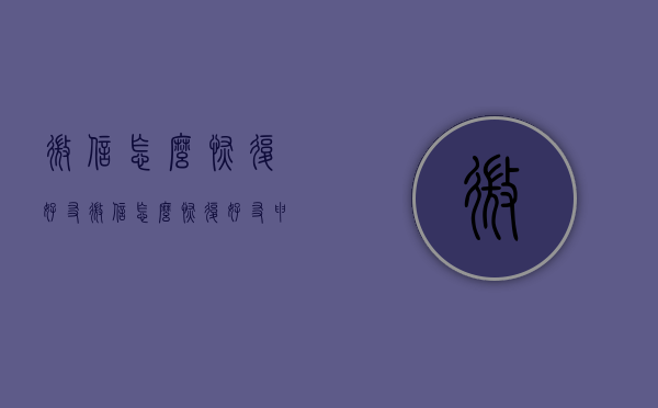 微信怎么恢复好友（微信怎么恢复好友申请）