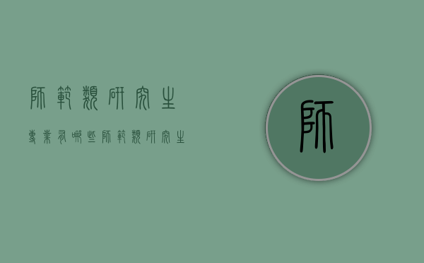 师范类研究生专业有哪些（师范类研究生专业有哪些学校）