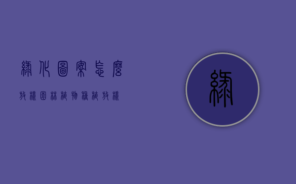 绿化图案怎么放样（园林植物种植放样）