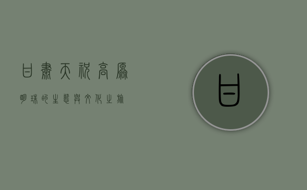 甘肃天祝，高原明珠的生态与文化之旅