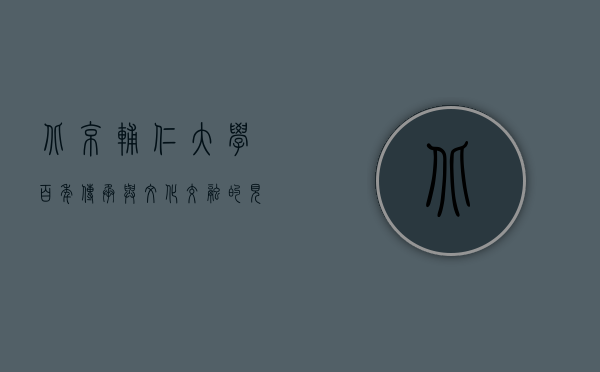 北京辅仁大学，百年传承与文化交融的见证