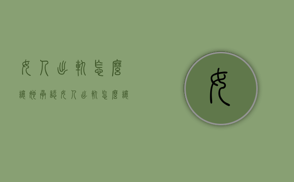 女人出轨怎么让她承认（女人出轨怎么让她承认呢）