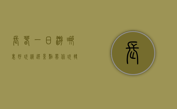 长春一日游哪里好玩？精选景点带你玩转春城