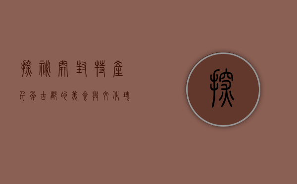 探秘开封特产，千年古都的美食与文化瑰宝
