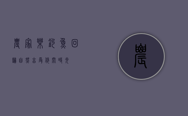 农家乐钓鱼，回归自然，享受悠闲时光