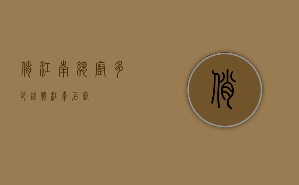 俏江南总厨多少钱（俏江南后厨）