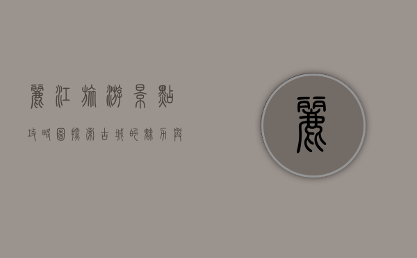 丽江旅游景点攻略图，探索古城的魅力与自然奇观