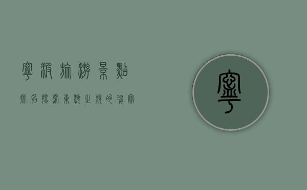 宁波旅游景点排名，探索东海之滨的瑰宝