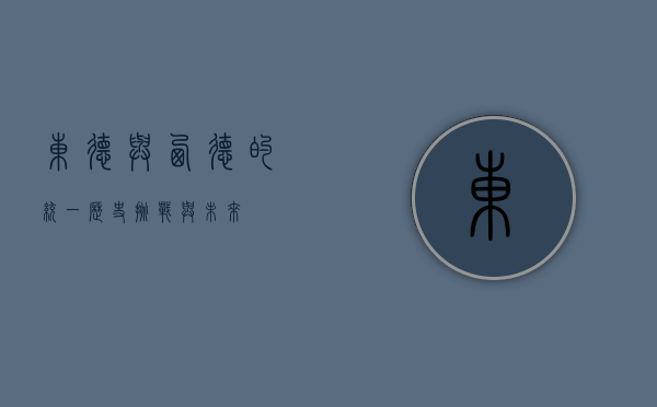 东德与西德的统一，历史、挑战与未来