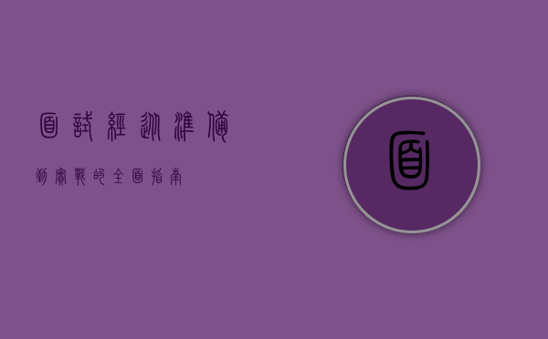 面试经，从准备到实战的全面指南