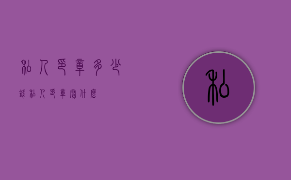 私人印章多少钱（私人印章写什么）
