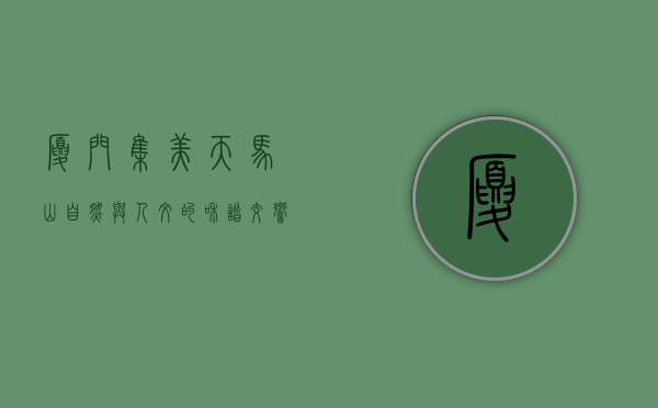 厦门集美天马山，自然与人文的和谐交响