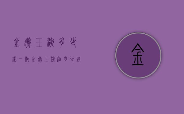 金岳玉液多少钱一瓶（金岳玉液酒多少钱一瓶）