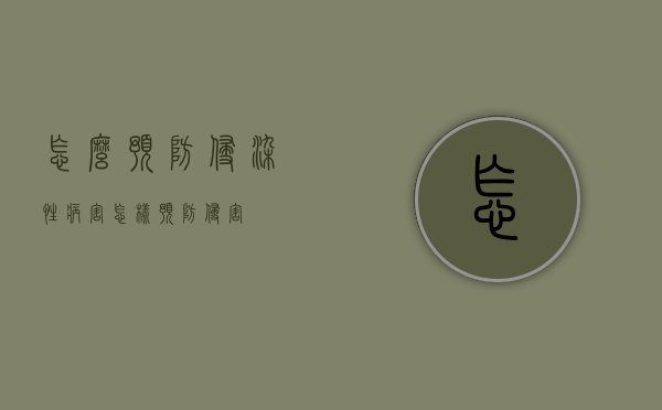怎么预防侵染性病害（怎样预防侵害）
