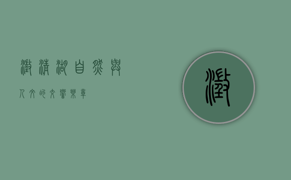 澄清湖，自然与人文的交响乐章