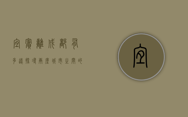 宜宾离成都有多远？探寻两座城市之间的距离与联系