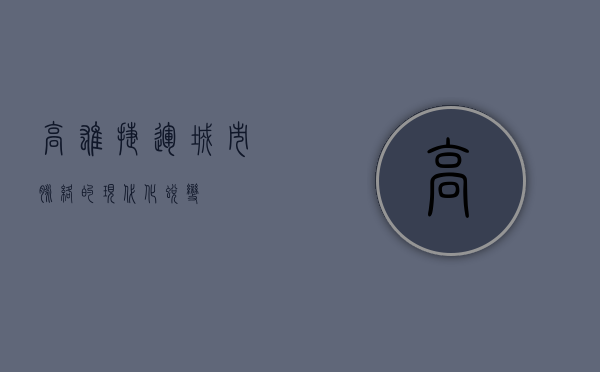 高雄捷运，城市脉络的现代化蜕变