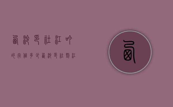 西泠印社江吟的字值多少（西泠印社刘江作品价格）