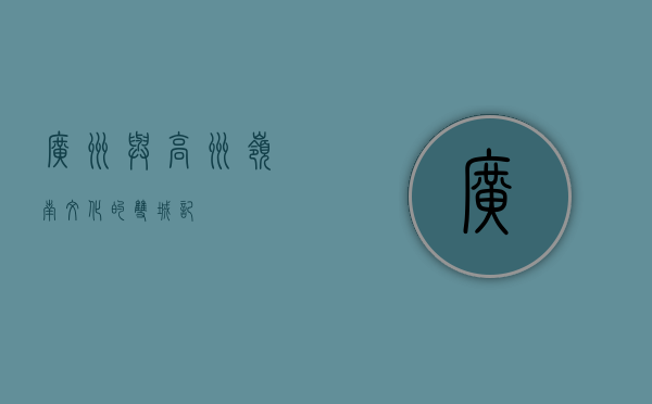 广州与高州，岭南文化的双城记