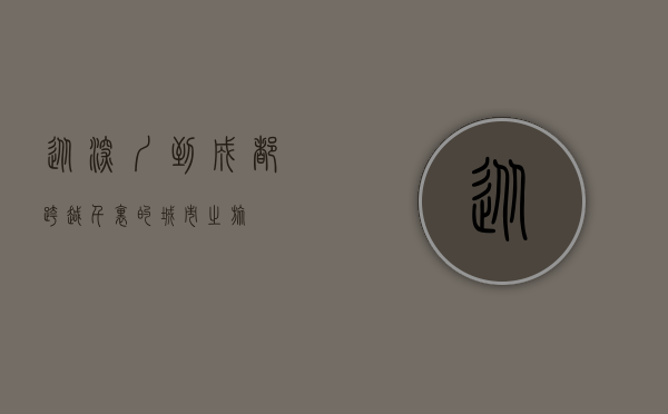 从深圳到成都，跨越千里的城市之旅
