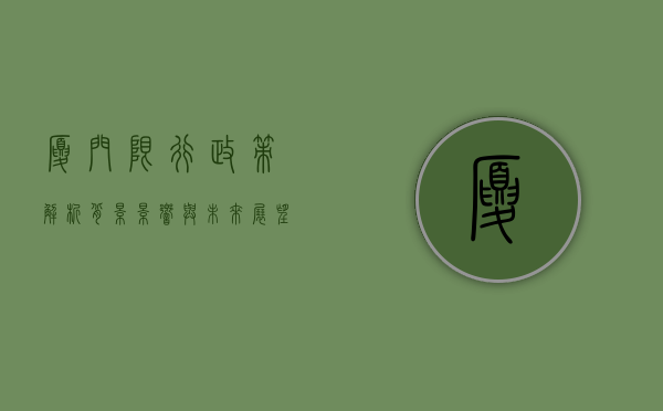 厦门限行政策解析，背景、影响与未来展望