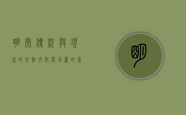 明虎，传统与现代的交融，文化与力量的象征