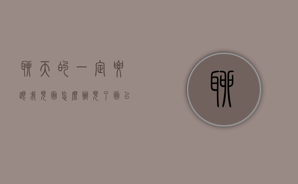 聊天的一定要跟我见面怎么办（见了面以后要怎么聊）