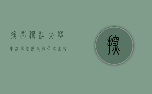 探索浙江大学之江学院，历史、特色与未来展望