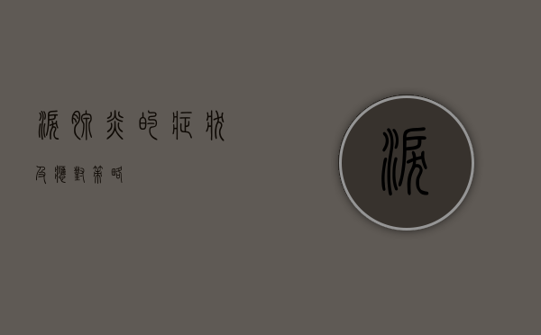 泪腺炎的症状及应对策略