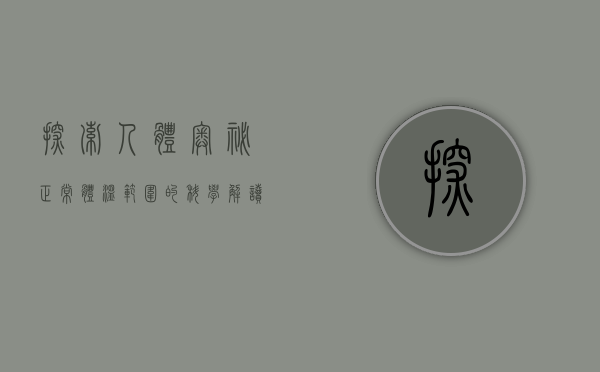 探索人体奥秘，正常体温范围的科学解读与健康意义