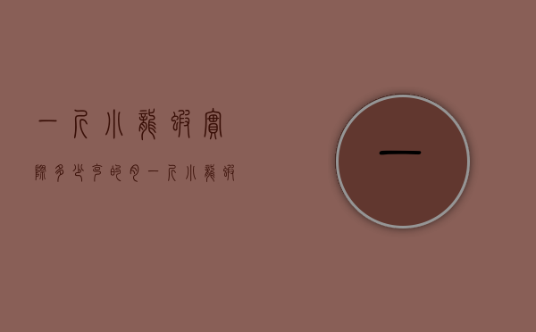 一斤小龙虾实际多少克的肉（一斤小龙虾实际多少克的肉重）
