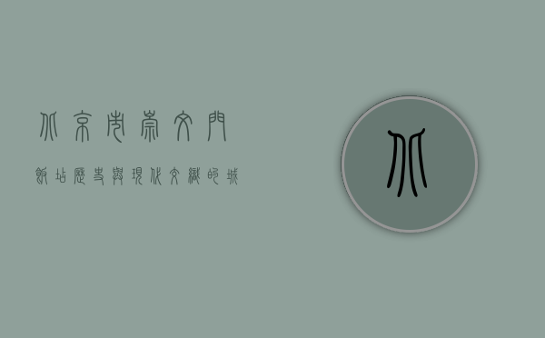 北京市崇文门饭店，历史与现代交织的城市地标