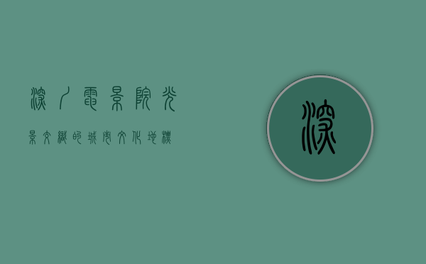 深圳电影院，光影交织的城市文化地标