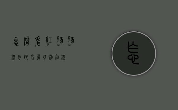 怎么看红酒酒标（如何看懂红酒酒标）