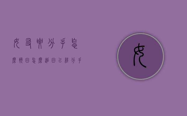 女友要分手怎么挽回（怎么追回已经分手的女朋友）