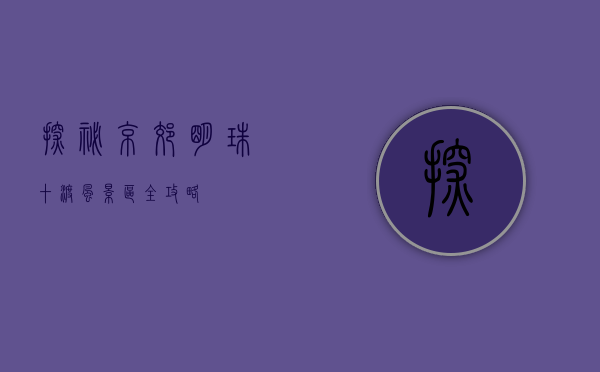 探秘京郊明珠—十渡风景区全攻略