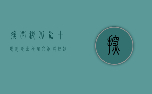 探索湖北省十堰市地图，地理、文化与经济发展的多维视角