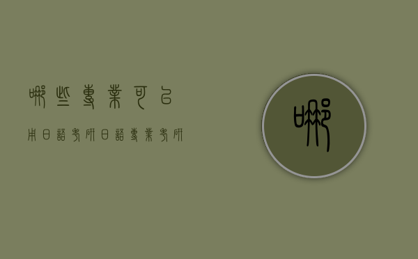 哪些专业可以用日语考研（日语专业考研可以考哪些专业）