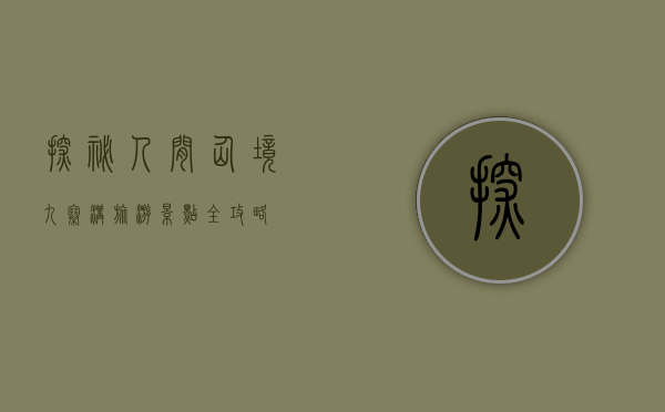 探秘人间仙境—九寨沟旅游景点全攻略