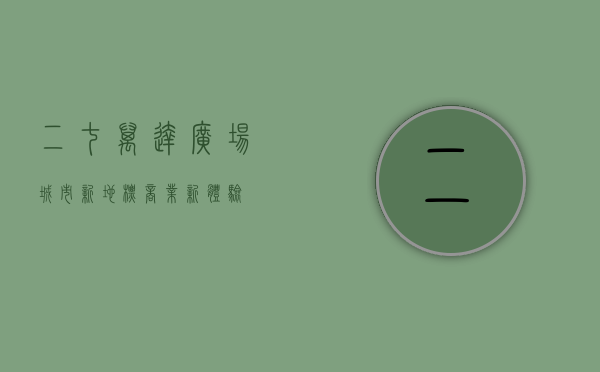 二七万达广场，城市新地标，商业新体验