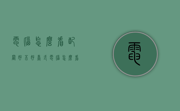 电脑怎么看配置好不好（台式电脑怎么看配置好不好）