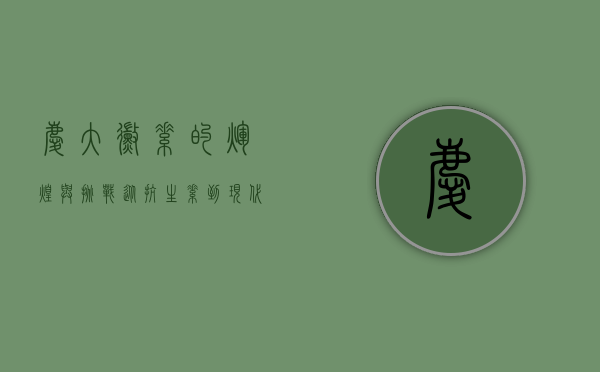 庆大霉素的辉煌与挑战，从抗生素到现代医学的多维视角